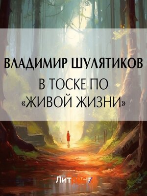 cover image of В тоске «по живой жизни»